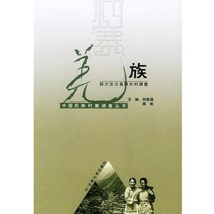 何斯强,蒋彬 主编羌族：四川汶川县阿尔村调查——中国民族村寨调查丛书（正版旧书包邮）云南大学出版社9787810687805