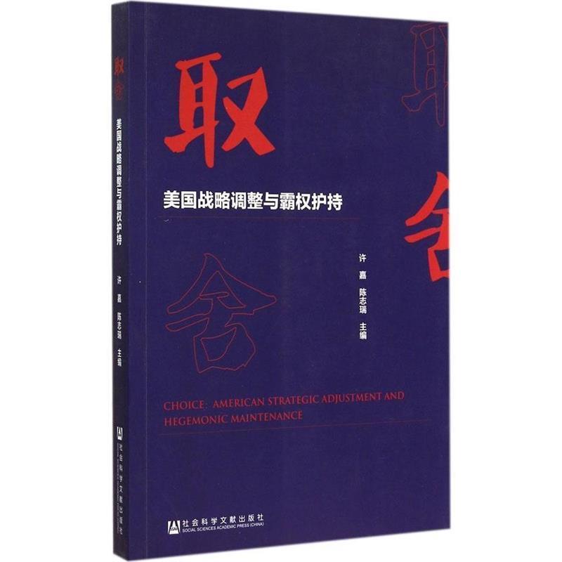 许嘉,陈志瑞　主编取舍:美国战略调整与霸权护持（正版旧书包邮）社会科学文献出版社9787509760871