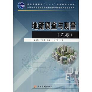 梁玉保,王建设 编地籍调查与测量（正版旧书包邮）黄河水利出版社9787550914476