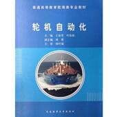 叶伟强 大连海事大学出版 刘勇 正版 王春芳 包邮 编轮机自动化 旧书 社9787563225330