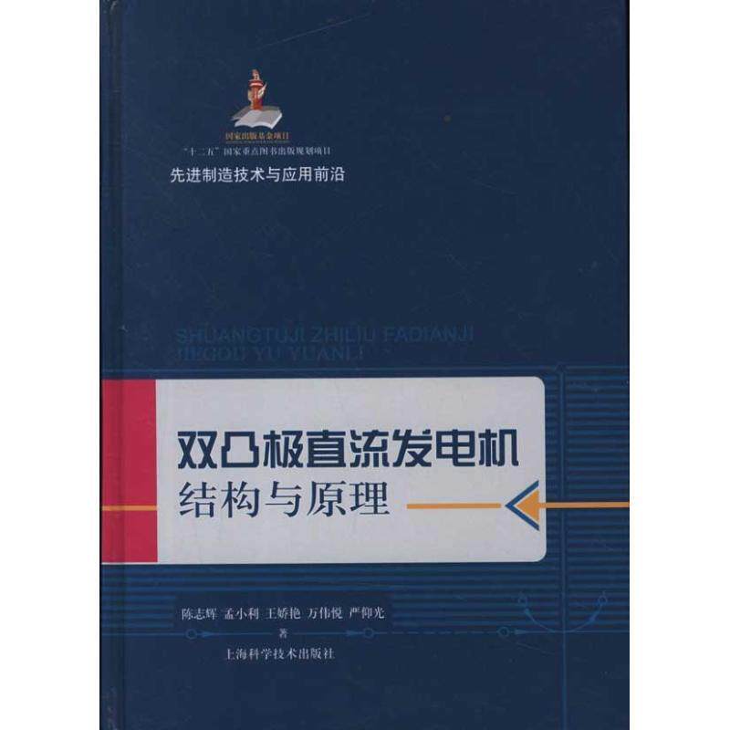 陈志辉双凸极直流发电机结构与原理（正版旧书包邮）上海科学技术出版社9787547810835