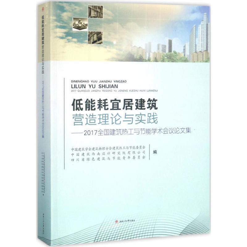 中国建筑学会建筑物理分会建筑热工与节能委员会,中国建筑西南设计研究院有限公司,四川省绿色建筑与节能青年委员会 编低能耗宜居
