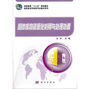 沈华　主编固体废物资源化利用与处理处置（正版旧书包邮）科学出版社9787030312945