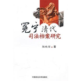 张晓蓓 著冕宁清代司法档案研究(正版旧书包邮)中国政法大学出版社9787562034551