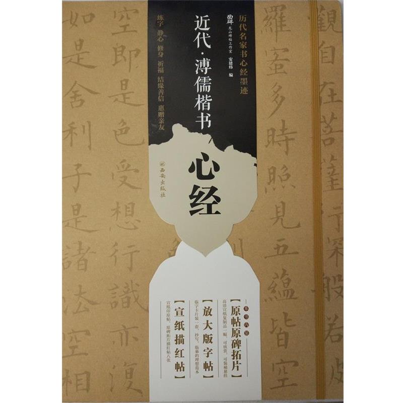 龙山面碑古籍碑帖工作室近代&middot;溥儒楷书心经（正版旧书包邮）西安出版社9787554119891