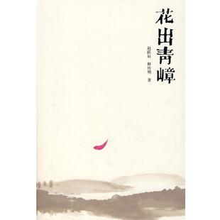 正版 著花出青嶂 旧书 包邮 社9787561342381 赵跃辰 陕西师范大学出版 释传明