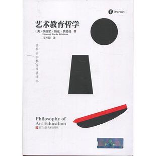 埃德蒙·伯克·费德曼, 马菁汝世界美术教育经典译丛:艺术教育哲学（正版旧书包邮）浙江人民美术出版社9787534047435