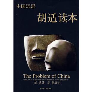 胡适 著,老愚 评论中国沉思胡适读本(正版旧书包邮)内蒙古大学出版社9787811154146