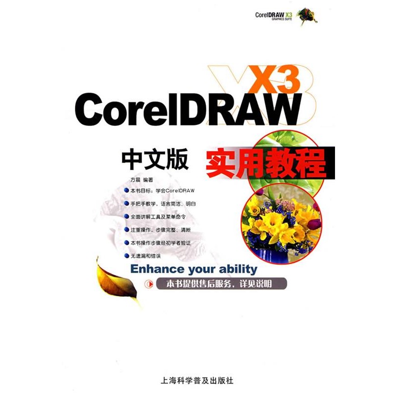 正版包邮CoreIDRAW X3中文版实用教程方晨著上海科学普及出版社9787542739605