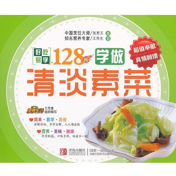 美食生活工作室清淡素菜（正版旧书包邮）青岛出版社9787543676442