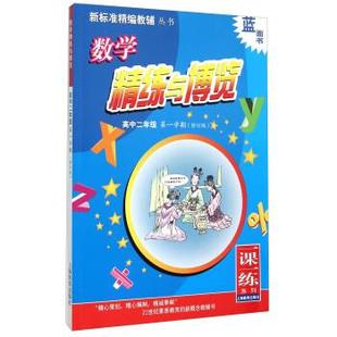 何维安 著新标准数学精练与博览 高中二年级第一学期（正版旧书包邮）上海教育出版社9787544463720
