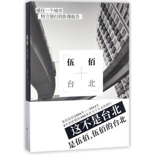 伍佰伍佰.台北 伍佰作品（正版旧书包邮）北京时代华文书局9787569920093