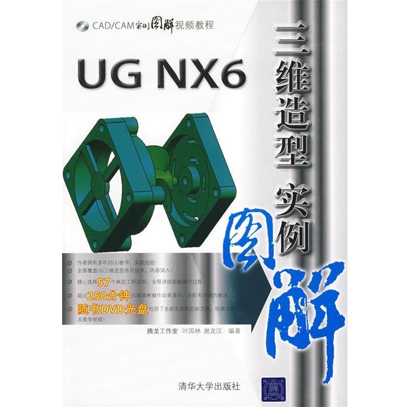叶国林,谢龙汉 编著UG NX6三维造型实例图解（正版旧书包邮）清华大学出版社9787302185796