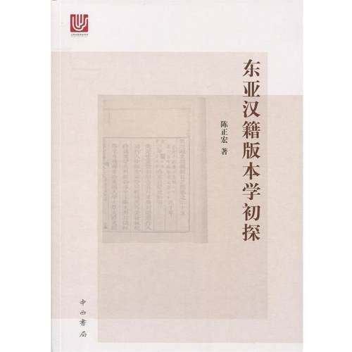 陈正宏东亚汉籍版本学初探（正版旧书包邮）中西书局9787547507292