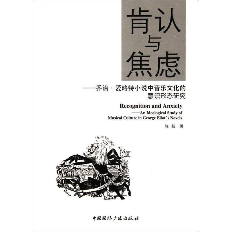 张磊 著肯认与焦虑--乔治爱略特小说中音乐文化的意识形态研究（正版旧书包邮）中国国际广播出版社9787507834215