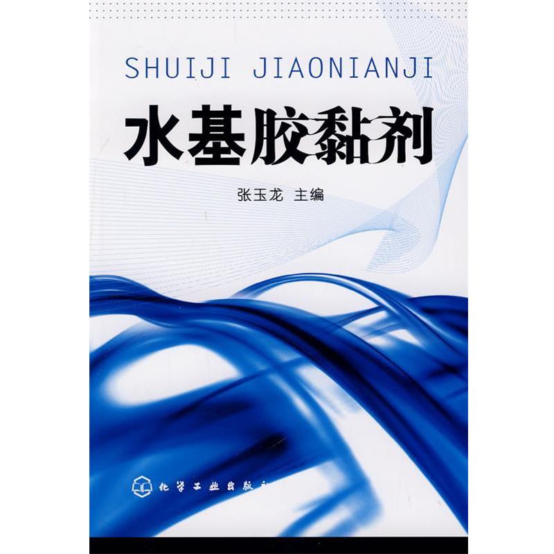 张玉龙 主编水基胶黏剂（正版旧书包邮）化学工业出版社9787122037183