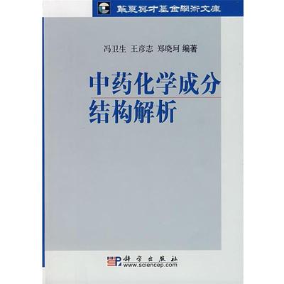 冯卫生,王彦志,郑晓珂 编著中药化学成分结构解析（正版旧书包邮）科学出版社9787030205582