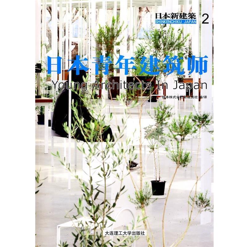 日本株式会社新建筑社 编译日本新建筑2:日本青年建筑师（正版旧书包邮）大连理工大学出版社9787561153468