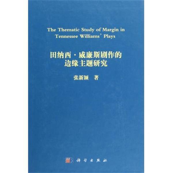 张新颖田纳西·威廉斯边缘主题研究（正版旧书包邮）科学出版社9787030310927
