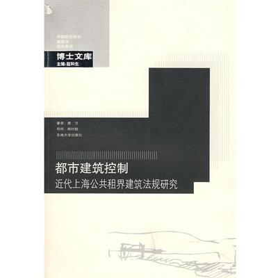 唐方　著都市建筑控制—近代上海公共租界建筑法规研究（正版旧书包邮）东南大学出版社9787564114336