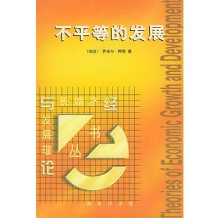 （埃及）萨米尔·阿明 著,高銛 译不平等的发展：论外围资本主义的社会形态（正版旧书包邮）商务印书馆9787100031837