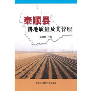 陈建民　著泰顺县耕地质量及其管理（正版旧书包邮）中国农业科学技术出版社9787511614841