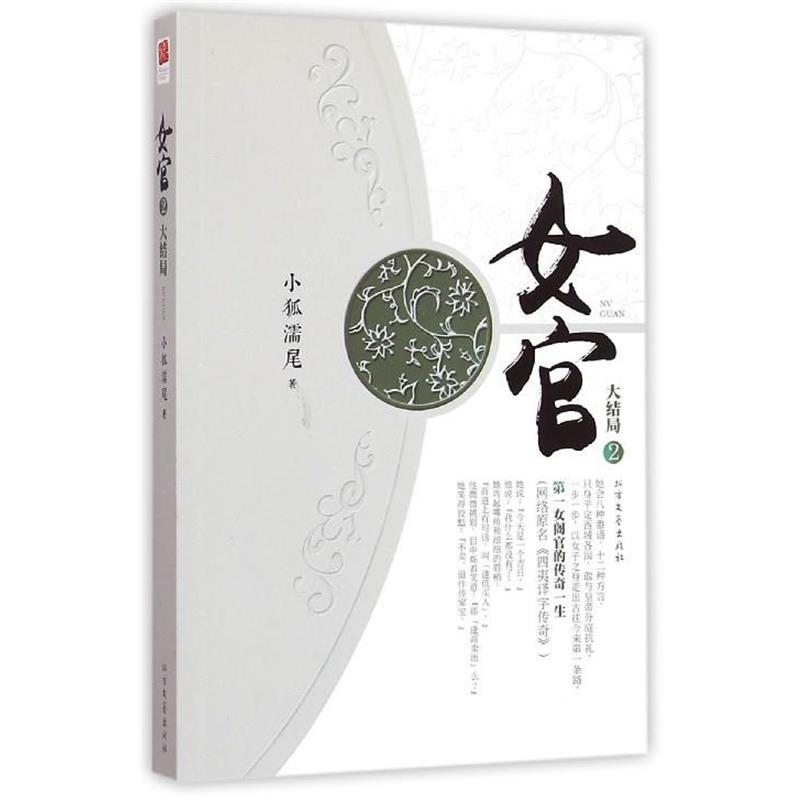 小狐濡尾女官（正版旧书包邮）北方文艺出版社9787531734420