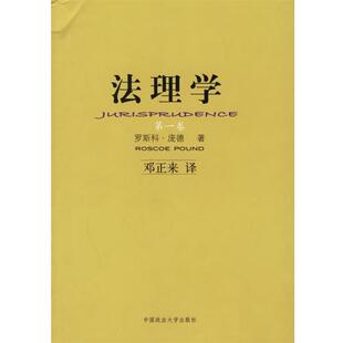 (美)庞德 著,邓正来 译法理学（正版旧书包邮）中国政法大学出版社9787562025689