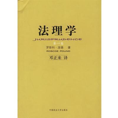 (美)庞德 著,邓正来 译法理学（正版旧书包邮）中国政法大学出版社9787562025689