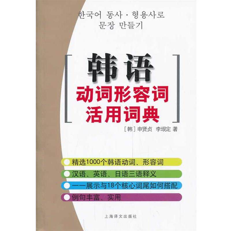 [韩] 申贤贞,李垠定 著韩语动词形容词活用词典（正版旧书包邮）上海译文出版社9787532763467