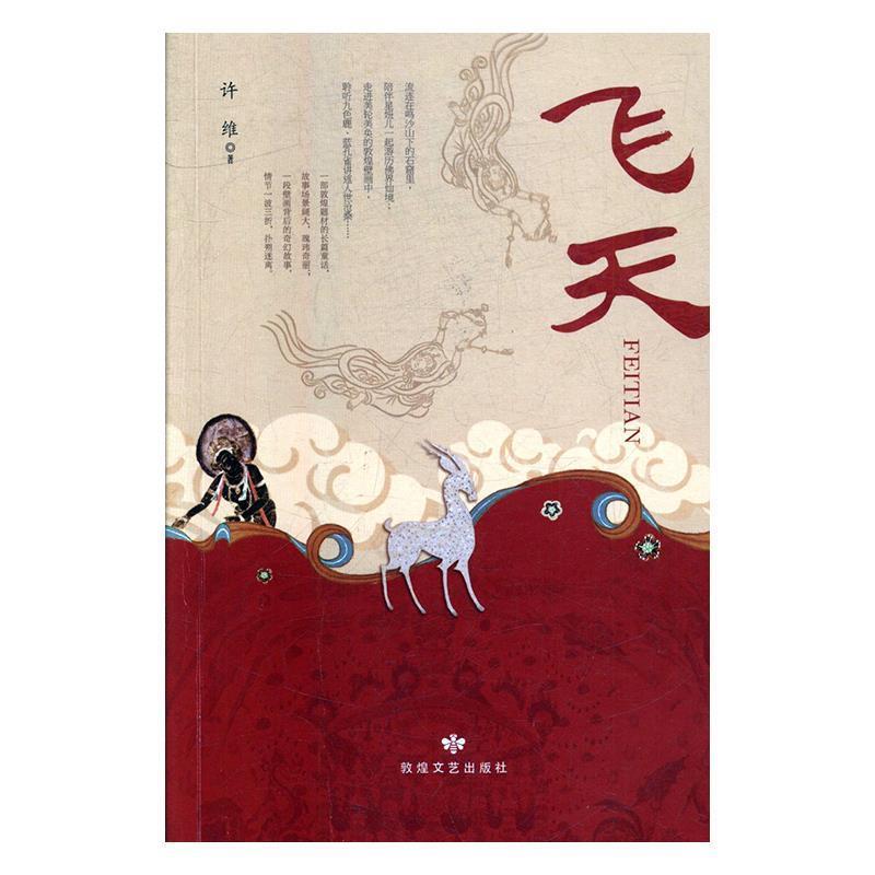 许维 著飞天（正版旧书包邮）敦煌文艺出版社9787546812922