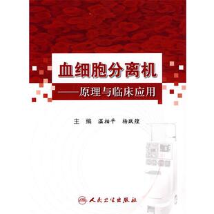 温柏平 等主编血细胞分离机:原理与临床应用(正版旧书包邮)人民卫生出版社9787117093613