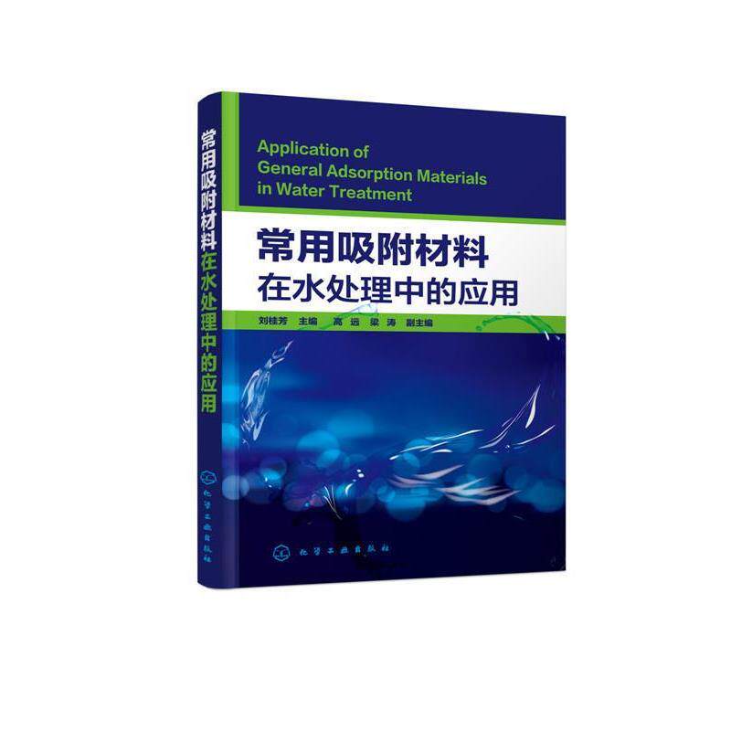 刘桂芳 主编常用吸附材料在水处理中的应用（正版旧书包邮）化学工业出版社9787122256256