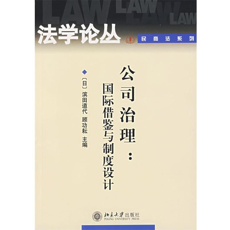 滨田道代公司治理:国际借鉴与制度设计（正版旧书包邮）北京大学出版社9787301090657