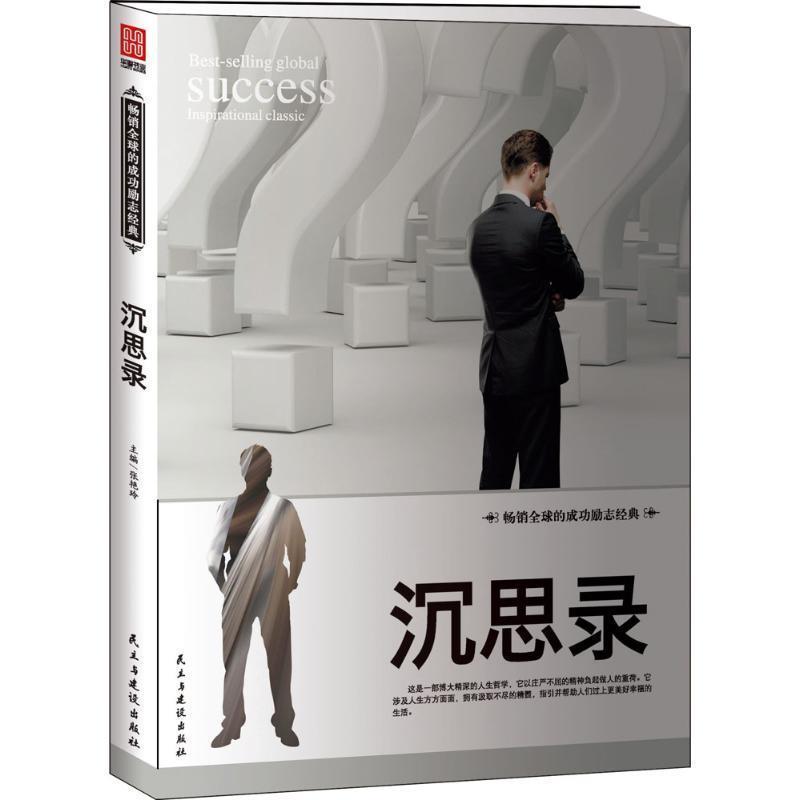 张艳玲 著沉思录（正版旧书包邮）民主与建设出版社9787513909235