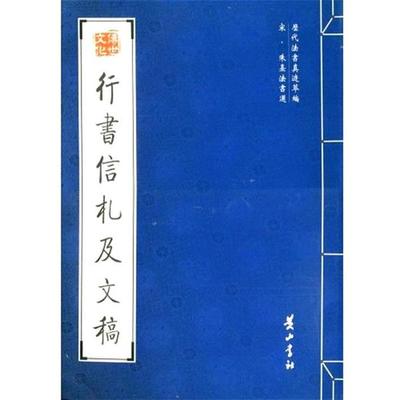 （宋）朱熹 书行书信札及文稿（正版旧书包邮）黄山书社9787546100838