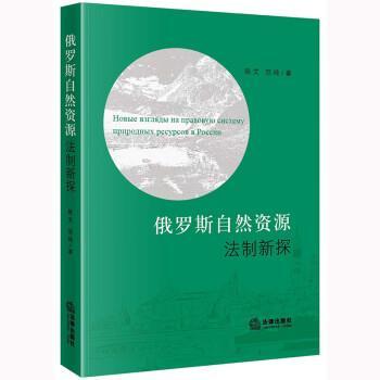陈文,范纯俄罗斯自然资源法制新探（正版旧书包邮）法律出版社9787519775193
