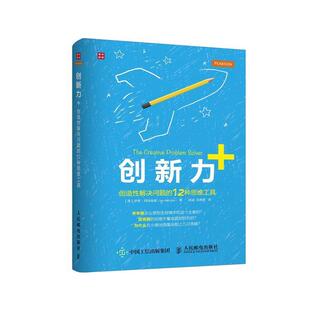 【英】伊恩·阿特金森(Ian Atkinson)创新力+ 创造性解决问题的12种思维工具（正版旧书包邮）人民邮电出版社9787115409188