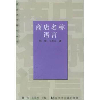 钱理,王军元 著商店名称语言（正版旧书包邮）汉语大词典出版社9787543211445