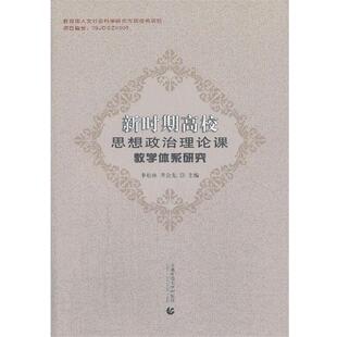 李松林,李会先 主编新时期高校思想政治理论课教学体系研究（正版旧书包邮）首都师范大学出版社9787565617539