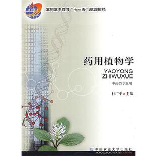 杜广平药用植物学(正版旧书包邮)中国农业大学出版社9787811176469