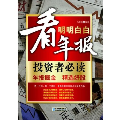 冯春梅 编著明明白白看年报（正版旧书包邮）企业管理出版社9787802556331