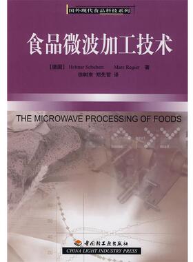 (德)舒伯特(Schubert,H.),(德)雷吉尔(Regier,M.)　著食品微波加工技术－国外现代食品科技系列（正版旧书包邮）中国轻工业出版社9