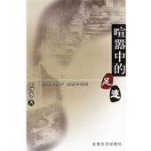 著喧嚣中 包邮 足迹 王剑冰 正版 旧书 北岳文艺出版 社9787537825184