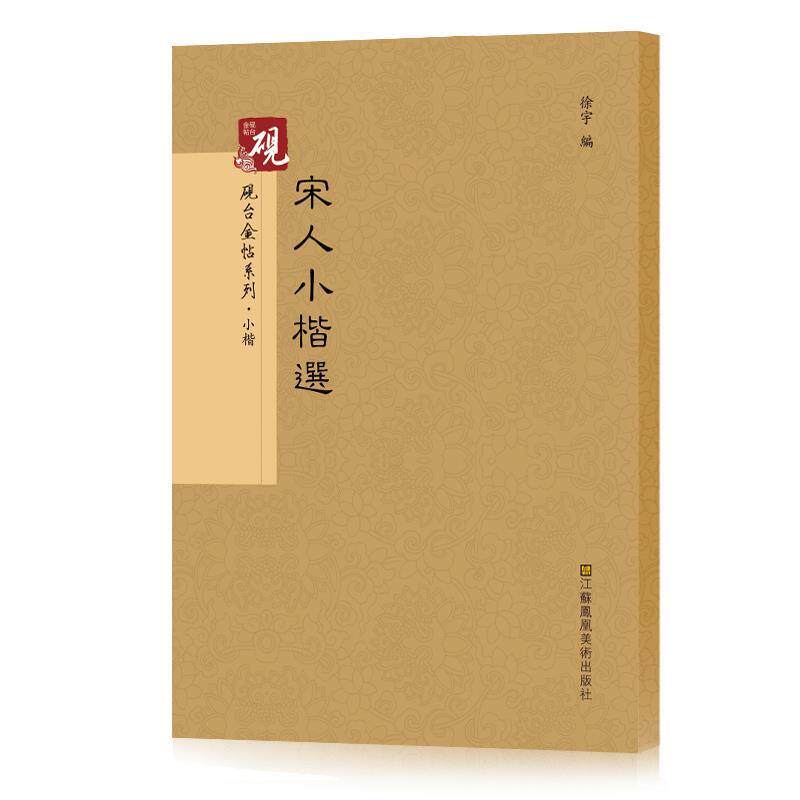 徐宇 编砚台金帖系列:宋人小楷选 书法字帖（正版旧书包邮）江苏凤凰美术出版社9787558008627