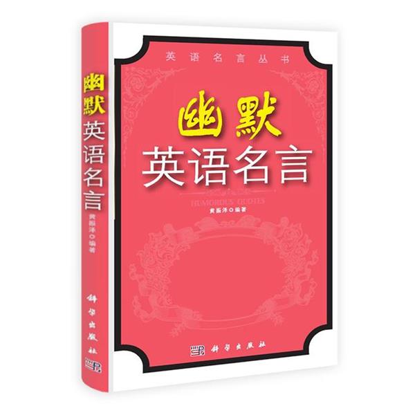 黄振泽　编著幽默英语名言（正版旧书包邮）科学出版社9787030310194