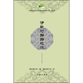 额尔敦扎布 著伊敏河静静地流（正版旧书包邮）作家出版社9787506386708