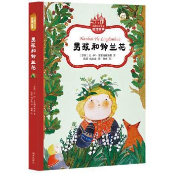 苏霍姆林斯基,胡志远,张舒苏霍姆林斯基哲理故事—男孩和铃兰花（正版旧书包邮）明天出版社9787570814244