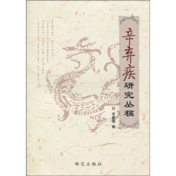 辛更儒 著辛弃疾研究丛稿（正版旧书包邮）研究出版社9787801685308