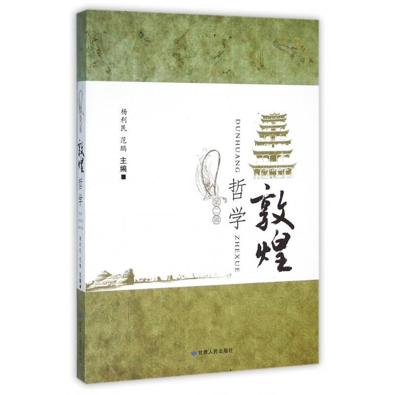 杨利民,范鹏敦煌哲学（正版旧书包邮）甘肃人民出版社9787226048054
